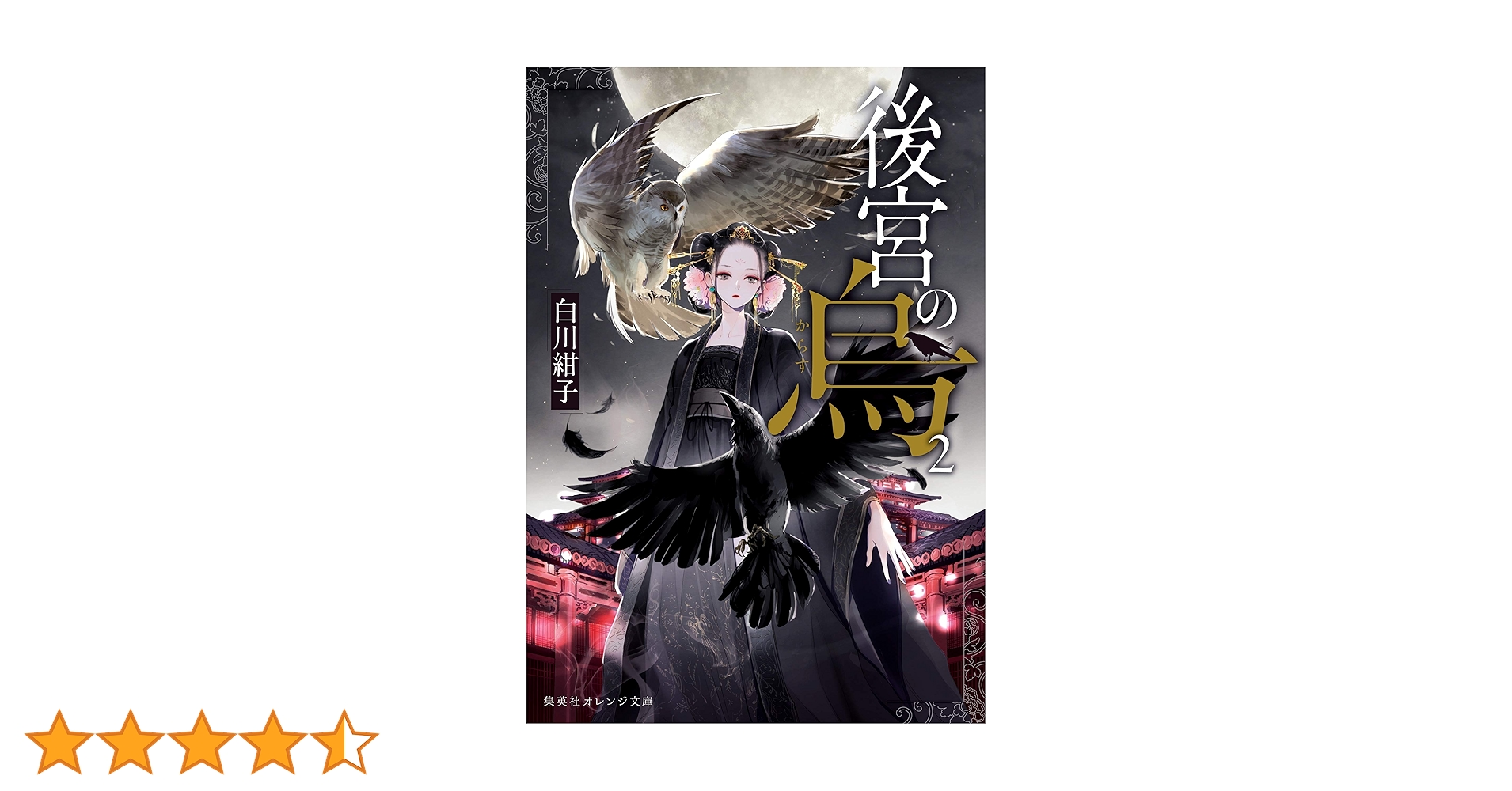 後宮の烏 2 (集英社オレンジ文庫) | 白川 紺子, 香魚子 |本 | 通販